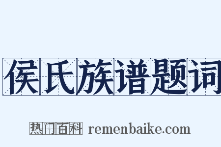 侯氏族谱题词是什么意思的图片